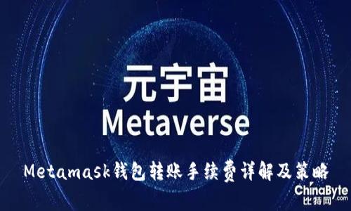 Metamask钱包转账手续费详解及策略