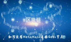 :如何使用MetaMask连接Geth节点