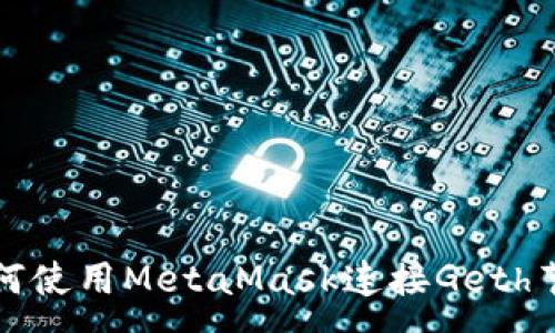 :
如何使用MetaMask连接Geth节点