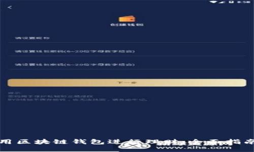 如何利用区块链钱包进行理财：全面指南与技巧