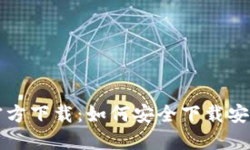 比特派钱包官方下载：如何安全下载安装及使用指南