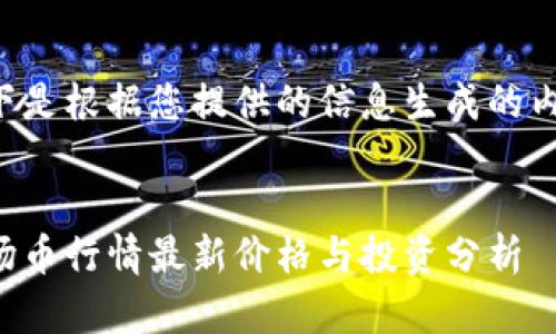 以下是根据您提供的信息生成的内容：


波场币行情最新价格与投资分析