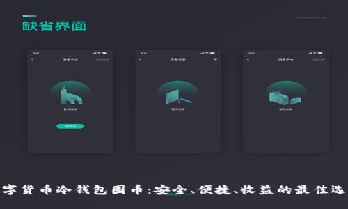 数字货币冷钱包囤币：安全、便捷、收益的最佳选择