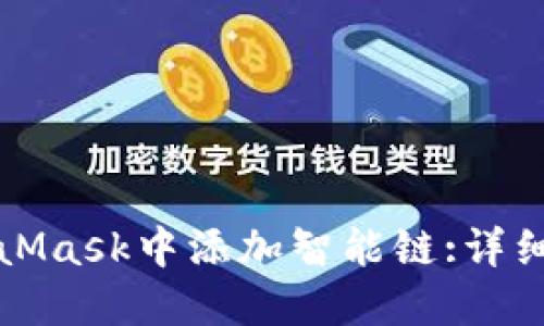 如何在MetaMask中添加智能链:详细步骤与指南
