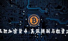 小狐狸加密货币：真假辨别与投资建议