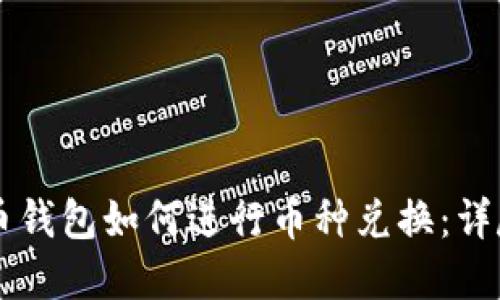 虚拟币钱包如何进行币种兑换：详尽指南