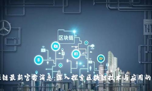 盛源链最新官方消息：深入探索区块链技术与应用的未来