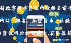 智能契约带你了解数字货币资讯网站排名前十数