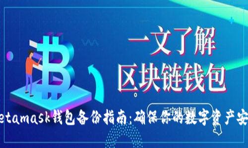Metamask钱包备份指南：确保你的数字资产安全