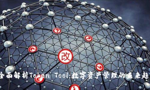  全面解析Token Tool：数字资产管理的未来趋势