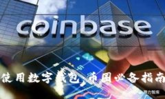 如何选择和使用数字钱包：币圈必备指南与视频