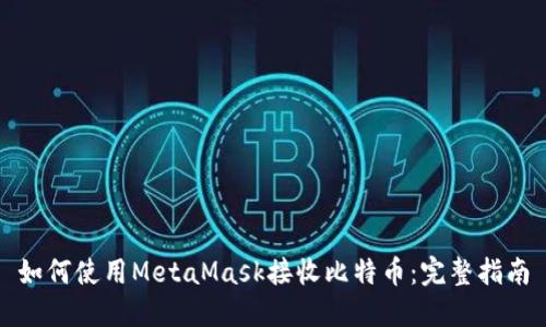 如何使用MetaMask接收比特币：完整指南
