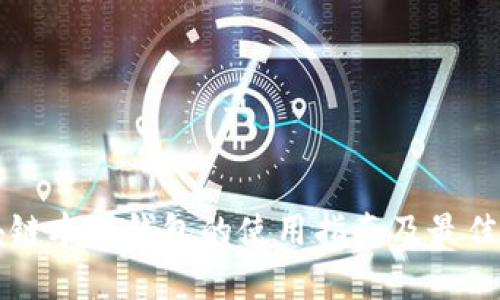 区块链本地钱包的使用指南及最佳实践