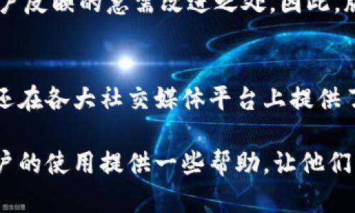   小狐狸软件最新版本更新内容详解：功能与新特性介绍 / 

 guanjianci 小狐狸, 软件更新, 最新版本, 功能介绍, 更新内容 /guanjianci 

小狐狸是一款功能强大的软件，广泛应用于多个领域，用户群体也在不断扩大。为了提升用户体验和软件的性能，小狐狸团队会定期推出版本更新。这篇文章将对小狐狸的最新版本更新内容进行详细介绍，旨在帮助用户了解新版本的特性、与功能。

一、小狐狸最新版本的主要更新内容
小狐狸最新版本的更新内容涵盖了多个方面，从性能的提升到新功能的增加，做了大量的改进。首先，最引人注目的就是软件界面的，用户反馈是开发团队非常重视的一个部分。在新的版本中，小狐狸的界面变得更加友好，配色更加清晰，操作更加便捷，用户可以在最短的时间内找到所需的功能。

其次，在功能上，最新版本加入了一些新的工具，让用户在使用过程中更加得心应手。例如，新版引入了一款全新的数据分析工具，能够帮助用户快速生成数据报表。通过对用户历史数据的分析，新增的功能还提供了一些有针对性的建议，用户可以更好地作出决策。同时，导出功能也得到了增强，支持更多文件格式，方便用户的日常工作。

二、性能和bug修复
除了新功能的加入，最新版本在性能上也进行了显著的。首先是加载速度的提升，开发团队通过代码，大幅降低了软件的启动和响应时间，不仅提升了用户的使用体验，也让软件在处理大数据时表现得更加从容。此外，最新版本还修复了几个已经被用户反馈的bug，确保在使用过程中不会出现频繁的闪退和卡顿问题。

特别是在多任务处理方面，新增的进程管理工具可以帮助用户监控和管理当前正在运行的程序，让多个任务的执行变得更加流畅。在反馈中，很多用户提到多任务操作时容易造成软件的崩溃，而这个问题在最新版中得到了有效的解决，确保了软件的稳定性。

三、新增功能介绍
在许多用户的期待下，新版本还引入了一些全新的功能，极大丰富了小狐狸的使用场景。例如，发布了一个全新的社区模块，允许用户在平台上分享使用经验、工作案例等。通过这一模块，用户可以与其他专业人士互动交流，从而获取更多的灵感和帮助。同时，开发团队也会定期组织线上活动，以鼓励用户在软件社区中活跃。

此外，团队还考虑到用户在使用时的数据安全问题，最新版本中增加了数据加密功能，无论是存储在本地还是云端，都可以保证用户的数据不被未授权的访问。这在如今越来越强调数据隐私的背景下，显得尤为重要。

四、用户反馈与更新后的使用建议
每次版本更新后，用户的反馈都是团队前进的重要动力。在小狐狸最新版本发布之后，用户纷纷表示对新界面的喜爱，更加直观的操作让他们完成工作时更加高效。同时，新功能的引入也让许多长期使用小狐狸的用户感到耳目一新，尤其是社区模块的推出，受到了用户的广泛欢迎。

不过，也有用户提到了一些小问题，例如新工具的使用教程不够详细，导致初次使用时遇到了困惑。对此，团队已经在后续更新中着手增强帮助文档和教程的完善，力求让每一位用户都能顺畅使用软件，不论是新手还是老用户。

四个可能相关的问题

1. 小狐狸软件能用来做什么？
小狐狸软件的功能非常多样，主要应用于数据分析、项目管理、文档编制等多个领域。对于数据分析，用户可以利用小狐狸强大的数据处理能力，将复杂的数据进行可视化展示，帮助决策。如果用户是项目管理者，小狐狸同样提供了良好的支持，能够帮助团队分配任务、跟踪进度，提高沟通效率。在文档编制方面，软件的丰富模板与高效编辑工具，让用户在编写报告、说明书等文档时能够事半功倍。

2. 如何下载和安装小狐狸的最新版本？
下载和安装小狐狸的最新版本非常简单，用户只需访问小狐狸的官方网站，进入下载页面，即可找到最新版本的下载链接。点击链接后，系统会自动下载该软件的安装包。安装步骤跟随提示即可完成。值得注意的是，用户安装更新版本之前，建议先备份已有的数据，以防万一。此外，为确保顺利安装，用户需确认自己的设备满足软件的系统要求。

3. 小狐狸的版本更新频率是怎样的？
小狐狸的版本更新频率通常为每半年到一年一次，具体的更新频率会根据用户反馈和技术开发的进度有所不同。在每次发布新版本时，开发团队会认真研究用户的需求，优先解决用户反映的急需改进之处。因此，版本更新的内容往往会包括新功能增加、现有功能与bug修复等方面。此举也是为了用户体验，让软件始终保持在行业前沿。

4. 如何获取小狐狸的客服支持？
获取小狐狸的客服支持非常便捷，用户可以通过官方网站的客服中心找到相关的信息。在客服中心，用户可以选择常见问题的查询，或直接提交自己的问题以获取帮助。此外，小狐狸还在各大社交媒体平台上提供了在线客服，通过直接聊天的方式，用户可以及时得到反馈和解决方案。这种多样化的客服支持方式保证了用户在使用中遇到问题时，能够快速获得帮助。

综上所述，小狐狸的最新版本为用户带来了诸多的改进与新功能，旨在提升用户体验。如果您还没有体验新版本，不妨立即下载并感受一下！同时，以上几个问题的解答也希望能为用户的使用提供一些帮助，让他们更好地利用小狐狸软件，提高工作效率。