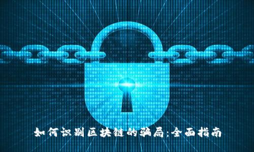 如何识别区块链的骗局：全面指南