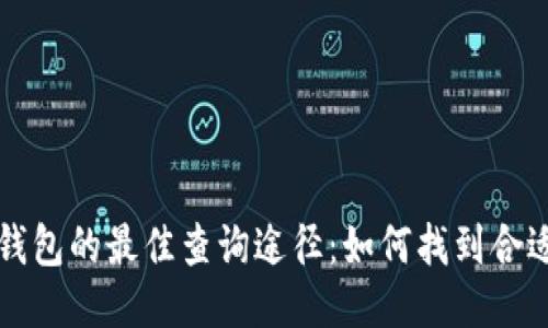 区块链钱包的最佳查询途径：如何找到合适的钱包