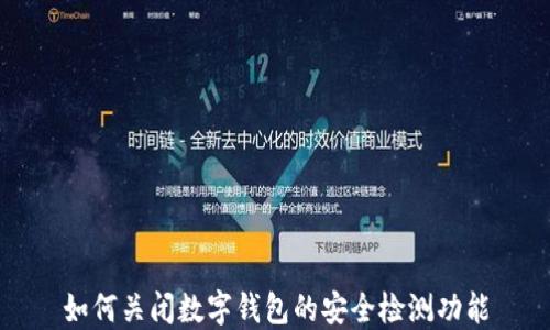 
如何关闭数字钱包的安全检测功能