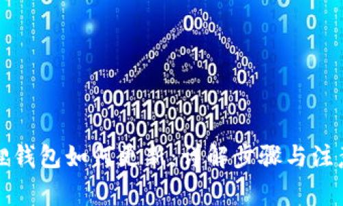 小狐狸钱包如何更新：详解步骤与注意事项