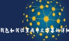 小狐钱包如何设置成中文字幕的详细指南