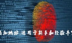 如何在加密货币中添加地址：适用于新手和经验