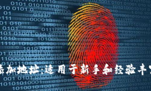 如何在加密货币中添加地址：适用于新手和经验丰富投资者的全面指南