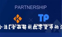 数字货币交易是否合法？全面解析数字货币的法