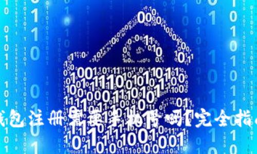 小狐狸钱包注册需要手机号吗？完全指南与解答