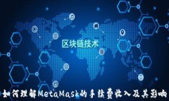 如何理解MetaMask的手续费收入及其影响