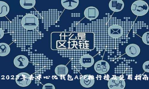 2023年去中心化钱包APP排行榜及使用指南