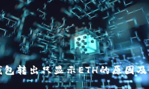 小狐狸钱包转出只显示ETH的原因及解决方法