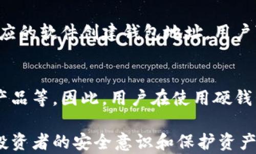 
数字货币硬钱包安全吗？深入分析与风险防范

  数字货币硬钱包安全吗？深入分析与风险防范 / 

 guanjianci 数字货币, 硬钱包, 加密货币安全, 数字钱包, 风险管理 /guanjianci 

在数字货币快速发展的今天，很多投资者开始关注如何安全地存储他们的加密资产。在这一过程中，硬钱包作为一种存储解决方案，因其高安全性而受到广泛关注。那么，数字货币硬钱包具体有多安全？它的安全性又如何与其他存储方式相比？本文将对数字货币硬钱包的安全性进行深入剖析，并探讨其潜在的风险与防范措施。

什么是数字货币硬钱包？

首先，理解硬钱包的概念是非常关键的。数字货币硬钱包，又称为冷钱包，是一种用于存储加密货币的物理设备。与在线或热钱包不同，硬钱包不直接连接到互联网，这使得它们在安全性方面具有显著优势。硬钱包通常以USB设备或其他形式存在，用户在使用时需要将其连接到计算机或手机上。

硬钱包的工作原理是将用户的私钥保存在一个安全的环境中，并且私钥永远不会被暴露给互联网。这意味着即使是连接过的设备被感染了恶意软件，攻击者也无法获取用户的私钥。此外，硬钱包提供了多重认证功能，增加了资金的安全性。因此，许多投资者选择使用硬钱包来存储他们的加密资产。

硬钱包的安全性分析

硬钱包的安全性取决于多个因素，包括其设计和制造质量、用户操作习惯等。首先，从硬件层面来看，优质的硬钱包在设计时考虑到了安全性，采用了多种加密方法来保护私钥。例如，许多硬钱包使用安全元素（Secure Element）芯片，提供物理和逻辑上的保护，确保私钥不容易被盗。

其次，硬钱包通常会提供备份与恢复的功能。在购买硬钱包时，用户会得到一个助记词（也称为种子短语），用于在设备丢失或损坏时恢复访问。这种备份机制增加了用户的资金安全，因为即使硬钱包本身失去了，用户仍然可以通过助记词恢复资金。

然而，硬钱包的安全性并非绝对。在用户操作不当的情况下，可能会导致安全隐患。例如，如果用户将助记词保存在不安全的地方，或者在使用硬钱包时连接到一个受感染的设备，都会面临被盗的风险。因此，用户的意识和操作习惯在很大程度上影响硬钱包的安全性。

硬钱包的风险与防范措施

虽然硬钱包相对安全，但仍存在一定的风险。首先，硬件故障是硬钱包最常见的风险之一。设备可能因制造缺陷、意外损坏或老化而失去功能。这就强调了备份的重要性，用户应始终为硬钱包创建一个安全的备份。

其次，用户在购买硬钱包时，需要确保从正规的渠道获取产品。由于市场上存在很多假冒伪劣的硬钱包，选择可信赖的品牌和渠道至关重要。推荐的做法是直接从官网或官方认证的代理商处购买，以确保收到的产品未被篡改。

此外，用户在使用硬钱包时，一定要谨慎地管理助记词。不要将其存储在在线服务上，最好是将其写在纸上，并存放在安全的地方，比如保险箱中。通过保持助记词的私密性，可以防止任何人访问你的加密资产。

数字货币硬钱包的市场现状

目前市场上有多种类型的硬钱包可供选择，包括Ledger、Trezor和KeepKey等知名品牌。这些品牌因提供优质的硬件保护和用户友好的界面而受到广泛欢迎。它们的价格通常在50美元到200美元不等，具体取决于设备的功能和安全特性。

数字货币的市场发展迅猛，各种加密货币不断涌现，使得硬钱包的需求与日俱增。同时，各个厂商也在不断创新，推出具有更强安全性和更好用户体验的新产品。市场竞争使得用户能够得到更好的选择，同时也推动了技术的进步。

总结：选择硬钱包的理由

总的来说，数字货币硬钱包因其高安全性和便利性而成为存储加密资产的热门选择。在某些情况下，硬钱包的安全性相较于热钱包和在线钱包更具有优势，适合长期持有数字资产的用户。然而，用户的安全意识和操作习惯也扮演着决定性角色，只有在安全的环境和合适的管理下，硬钱包才能真正为用户提供应有的保护。

相关问题

1. 硬钱包和热钱包的区别是什么？
硬钱包和热钱包的根本区别在于它们的连接状态。硬钱包是一种离线存储设备，不直接连接到互联网，因此相对较为安全。而热钱包则是在线钱包，始终连接到互联网，虽然方便，但更容易受到攻击。选择何种钱包取决于用户对安全与便利的优先级。通常，长期持有的资产建议使用硬钱包，而频繁交易则可以选择热钱包。

2. 如何选择合适的硬钱包？
选择合适的硬钱包时，需要考虑几个因素：首先是品牌声誉，选择市场认可度高的品牌；其次是功能，查看硬钱包是否支持你需要的加密货币；最后是用户体验，界面的友好度和设置的便利性都很重要。此外，还应关注硬钱包的安全认证，例如是否拥有独立的安全审计证明。

3. 硬钱包的使用方式是什么？
使用硬钱包存储数字货币，需要执行几个步骤。首先，需要购买并初始化硬钱包，设置密码并记录助记词。接着，将硬钱包连接到计算机或手机，使用相应的软件创建钱包地址。用户可以通过这些地址接收数字货币，同时对于转账操作，也需要连接硬钱包进行确认。最后，哈特钱包一旦不再使用，应安全关闭并存放在安全的地方。

4. 硬钱包是否会被黑客攻击？
硬钱包因其离线特性，受到网络黑客攻击的风险较低。然而这并不意味着硬钱包完全安全，黑客仍然可能通过物理方式攻击，如盗窃、恶意软件、假冒产品等。因此，用户在使用硬钱包时，应选择信誉良好、经过认证的产品，并在购买时格外小心，确保设备未被篡改。同时，个体用户的操作习惯也直接影响到安全性。

总结来说，硬钱包作为存储数字货币的一种安全方式，是很多用户在投资加密货币时的重要选择。理解其工作原理、优缺点，以及使用方式，对于提高投资者的安全意识和保护资产是至关重要的。希望本文能帮助你更全面地理解数字货币硬钱包的安全性，并在选择和使用过程中更为谨慎。