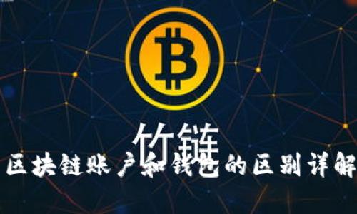 区块链账户和钱包的区别详解