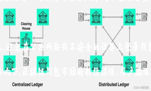 biao ti/biao ti美国区块链钱包经营范围：全面解析与未来发展方向/biao ti

区块链钱包, 美国, 加密货币, 数字资产, 安全性/guanjianci

在近年来，区块链技术与加密货币的迅速发展使得区块链钱包作为重要工具而备受关注。美国作为全球最大的加密货币市场之一，其区块链钱包的经营范围、法律法规及市场动态都引发了广泛的讨论。本文将从多个角度对美国区块链钱包的经营范围进行详细解析，并探讨其未来的发展方向。

一、美国区块链钱包的定义及功能

区块链钱包，顾名思义，是一种用于存储和管理数字资产的工具。它可以是软件程序、工具或者本地设备，这些工具帮助用户存储、接收和发送加密货币。美国市场上常见的区块链钱包主要分为热钱包和冷钱包两种形式。

热钱包通常是指时刻连接到互联网的数字钱包，适合频繁交易的用户。而冷钱包则是不常在线的数字钱包，安全性较高，适合长期存储资产。无论是哪种形式，区块链钱包都强调安全性、便利性和用户友好性。

二、美国区块链钱包的经营范围

美国区块链钱包的经营范围涵盖了包括金融科技（FinTech）、电子商务、数据保护和个人身份识别等多个领域。在这些领域中，区块链钱包的应用越来越广泛，其经营范围主要包括以下几方面：

strong1. 数字资产存储与管理：/strong这是区块链钱包的核心功能，主要帮助用户安全地存储和管理比特币、以太坊等各种加密货币。钱包提供私钥管理、资产分类和余额查看等功能，让用户能够随时掌握自己的资产状况。

strong2. 加密交易的支持：/strong用户可以通过区块链钱包进行加密货币之间的兑换，使得不同加密资产之间的价值转换更加便捷。部分钱包还与交易所进行合作，使得用户可以直接在钱包内完成加密货币的买卖。

strong3. 支付与消费的便利：/strong越来越多的商户开始接受加密货币支付，区块链钱包的支付功能日益被重视。钱包可以生成二维码，用户通过扫描二维码即可完成支付。

strong4. 安全解决方案的提供：/strong由于加密货币交易的匿名性，区块链钱包商需要提供额外的安全措施，如双因素认证、冷存储以及用户教育，帮助用户抵御网络攻击和诈骗。

除了以上功能，很多区块链钱包还在不断创新，如推出多重签名钱包、跨链交易等新兴功能，以满足用户不断变化的需求。

三、美国区块链钱包的法律法规

在运营区块链钱包的过程中，遵循相关法律法规是至关重要的。在美国，区块链钱包的运营商通常需要遵循以下法律法规：

strong1. 反洗钱（AML）和了解你的客户（KYC）规定：/strong根据美国金融犯罪执法网络（FinCEN）的要求，区块链钱包运营商需要进行客户身份验证，以防止洗钱和其他非法活动。这意味着在用户注册钱包时，运营方需要收集用户的身份信息，如姓名、地址和身份证明文件。

strong2. 州法律和监管：/strong不同州对加密货币和区块链钱包的监管存在差异。例如，加利福尼亚州、纽约州等地对加密货币的监管相对严格，要求区块链钱包运营商获取相应的执照，而一些州则相对宽松。

strong3. 数据保护和隐私法：/strong区块链钱包收集用户数据必须符合《医疗信息可携带性和责任法案》（HIPAA）和《加州消费者隐私法案》（CCPA）等法律，以保护用户的个人隐私。

随着区块链技术的不断发展，相关法律法规也在不断更新。因此，区块链钱包的运营商需要密切关注政策变化，以确保合规运营。

四、区块链钱包的安全性

安全性是用户选择区块链钱包的首要因素之一。近年来，一些区块链钱包因黑客攻击和用户失误导致资产损失的事件屡见不鲜，因此，许多钱包运营商都在不断加强安全措施。

strong1. 私钥管理：/strong用户的私钥是访问其数字资产的关键，区块链钱包运营商应提供安全的私钥存储方案。热钱包通常采用加密技术保护私钥，而冷钱包则可以实现离线存储，减少被攻击的风险。

strong2. 双因素认证：/strong双因素认证（2FA）是一种有效的安全措施，通过要求用户输入一份额外信息（如短信验证码或应用生成的验证码），保护用户账户不被未授权访问。

strong3. 定期安全审核：/strong钱包运营商应定期对系统进行安全审计，发现潜在的安全隐患并及时修复。此外，还应提供用户教育，提升用户的安全意识。

安全性是一个持续的挑战，区块链钱包的运营商需要与时俱进，运用最新的技术和防护措施来保护用户的资产。

五、美国区块链钱包的市场趋势

随着区块链和加密货币的兴起，区块链钱包的市场也在不断发展。根据市场研究，以下几个趋势值得关注：

strong1. 多币种支持：/strong未来的区块链钱包将支持更多的加密货币和数字资产。用户希望在一个平台上管理多种资产，不再局限于某一种特定的加密货币。

strong2. 去中心化钱包的崛起：/strong去中心化钱包由于其开放和不依赖中心化平台的特性，越来越受到用户的青睐。用户可以全权控制自己的资产，同时减少被盗取的风险。

strong3. 监管合规的推动：/strong随着监管政策的逐渐完善，合规运营的强调将促使更多传统金融公司进入区块链钱包市场，带来更多的资金与资源。

strong4. 用户体验至上的设计：/strong越来越多的钱包开始注重用户体验，提供更加直观、简洁的界面以及良好的客户支持，以吸引更多用户。

相关问题解析

问题一：如何选择合适的区块链钱包？

选择合适的区块链钱包对于保护资产安全至关重要。首先，用户需要明确自己的需求，是频繁交易还是长期投资；其次，要仔细研究钱包的安全性，包括私钥管理、双因素认证等；最后，用户需考虑钱包的易用性和支持的数字资产种类，以确保其满足个人需求。

问题二：区块链钱包的私钥如何安全存储？

私钥是访问区块链钱包的关键，要确保其安全存储。用户可采取多种方式存储私钥，例如使用硬件钱包，将其保存在安全的位置，也可以考虑进行纸质备份。此外，定期更换私钥并尽量避免在互联网上备份，减少被盗的风险。

问题三：区块链钱包的交易费用一般是怎样的？

区块链钱包的交易费用通常与网络拥堵程度和交易量有关。大多数钱包会在交易确认时收取一定的手续费，而这笔费用用来激励矿工处理你的交易。用户可以根据自身需要，选择不同的手续费，以实现更快的交易确认，但要注意手续费过高的情况。

问题四：如何防止区块链钱包被黑客攻击？

为了防止钱包被黑客攻击，用户首先应选择信誉良好的钱包运营商，此外，还需要激活双因素认证，定期更新软件及操作系统。避免在公共网络或不安全的设备上登录钱包，也不要随便点击不明链接。教育自己和家人识别网络钓鱼和其他常见诈骗手段，增强安全意识。

综上所述，美国区块链钱包的经营范围和功能不断扩展，其面临的挑战也日益复杂。在法律法规、安全性及市场趋势的多重影响下，区块链钱包市场将持续演进。用户在选择和使用区块链钱包时，需谨慎评估，确保自己的数字资产安全。