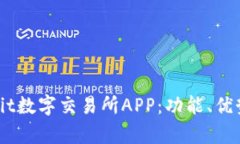 全面解析Upbit数字交易所APP：功能、优势与用户体