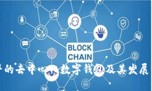 最早的去中心化数字钱包及其发展历程