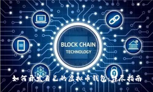 如何开发自己的虚拟币钱包：详尽指南