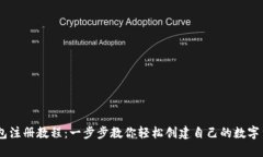USDT钱包注册教程：一步步教你轻松创建自己的数