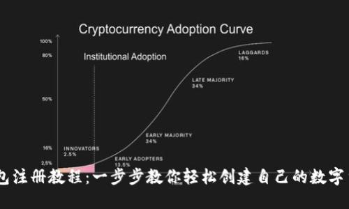 USDT钱包注册教程：一步步教你轻松创建自己的数字货币钱包