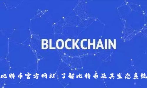 比特币官方网站：了解比特币及其生态系统