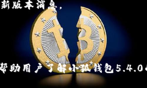   小狐钱包5.4.0：全新升级的数字资产管理工具 / 
 guanjianci 小狐钱包, 数字资产, 钱包升级, 手机钱包, 虚拟货币 /guanjianci 

随着区块链及数字货币的迅猛发展，越来越多的人开始关注数字资产管理工具，而小狐钱包以其出色的性能和用户友好的接口逐渐成为了许多用户的首选。最新发布的小狐钱包5.4.0版本在前一版本的基础上进行了多项，使得用户在使用过程中体验更加流畅。本文将重点介绍小狐钱包5.4.0的主要特性、使用方式及可能遇到的问题，同时解答用户在使用过程中常见的几个疑问。

一、小狐钱包5.4.0的主要特性
小狐钱包5.4.0版本增加了多个实用功能，同时了性能，确保用户可以更加高效地管理他们的数字资产。

首先，在安全性方面，小狐钱包5.4.0引入了更加先进的加密算法，确保用户的私钥和资产信息更加安全。无论是日常交易还是长期持有，用户的资产安全都得到了极大的保障。同时，钱包密码和生物识别技术的结合，进一步提升了账户安全性，使得未授权访问几乎不可能。

其次，在用户界面方面，小狐钱包5.4.0进行了改版，采用了更加的设计，使得用户可以更加快速地上手。新版本的导航栏更加直观，用户可以快速找到所需功能，极大地提高了使用体验。无论是新用户还是老用户，都能够通过这些改进更轻松地进行操作。

另外，小狐钱包5.4.0还支持更多的数字资产和交易所接口，让用户能够在一个应用中管理多种虚拟货币。用户不仅可以存储比特币、以太坊，还可以选择其他新兴的数字货币，给用户带来了更多投资选择。同时，支持更多种类的DeFi（去中心化金融）项目，让用户的投资组合更加多样化。

二、如何使用小狐钱包5.4.0进行数字资产管理
使用小狐钱包5.4.0进行数字资产管理非常简单。首先，用户需要下载并安装小狐钱包应用，注册并登录账户。新用户可以通过邮箱或手机号码注册，同时创建一个安全的密码。在登录后，用户将会看到一个简洁的主页，上面显示了他们的数字资产总览，方便用户快速了解持有情况。

在主页上，用户还可以查看各个数字资产的实时行情，包括涨跌幅、当前价格等信息。用户只需点击某个数字资产的图标，就可以进入详细页面，查看该资产的交易记录、转账、提币等功能。

对于交易，用户点击“发起交易”，输入接收方的地址和转账金额即可。在发送前，系统会提示用户确认信息，确保每笔交易都得到了用户的授权。此外，小狐钱包5.4.0还提供了快捷交易的功能，方便用户在极短的时间内完成交易，适合需要频繁交易的用户群体。

此外，小狐钱包5.4.0还提供了资产管理、收益统计等功能。用户可以通过这些功能，时时刻刻关注自己资产的变化和收益情况，帮助做出更科学的投资决策。

三、用户在使用小狐钱包5.4.0时可能遇到的问题
尽管小狐钱包5.4.0在设计时充分考虑了用户需求，并做了许多，但用户在使用过程中仍可能会遇到一些常见的问题。以下是一些较为常见的问题及其解决方案。

h4问题一：如何找回丢失的密码？/h4
若用户在使用小狐钱包时忘记了登录密码，系统提供了找回密码的功能。用户需要准备注册时的手机号或邮箱，进入登录页面后选择“找回密码”，系统会发送一条验证码到用户的手机或邮箱中。用户输入正确的验证码后，可以设置一个新密码。

若用户没有访问手机号或邮箱的权限，将很难找回账户。因此，用户在注册后，最好将恢复助记词妥善保存，以便于在需要重置密码时使用。此外，建议用户学习如何使用多重身份验证，增加账户安全性。

h4问题二：如何处理交易延迟问题？/h4
在虚拟货币市场，区块链交易是否迅速不了怎么办？用户可以通过查看网络状况来判断是否因为网络拥堵导致的交易延迟。一旦确定是网络问题，用户可以耐心等待，调整自己的交易时机。

如果遇到持续的交易延迟问题，用户可以咨询小狐钱包的客服，获取实时反馈与解决方案。小狐钱包在技术支持团队的努力下，致力于解决用户在使用过程中的各种问题，让用户可以畅快体验数字资产管理。

h4问题三：如何保障小狐钱包的安全性？/h4
安全是用户非常关心的问题。用户在使用小狐钱包时，可以通过设置强密码、启用双重认证、生物识别等提升安全性。此外，用户在使用公共网络时，避免在未加密的网络中登录小狐钱包，随时关注账户动态，一旦发现异常，立即进行资产冻结或联系客服进行处理。

同时，切勿向他人泄露助记词及密码。任何有关账户信息的泄露都有可能导致资产的损失。保持警惕，时刻增强安全意识，是保障钱包安全的基础。

h4问题四：如何获取新版本的更新？/h4
小狐钱包会定期推出新版本以修复bug和增添新功能。用户可在手机应用商店中搜索小狐钱包，看其是否提供更新提示。用户也可以关注官方网站或社交媒体，获取官方发布的新版本消息。

为了保证钱包的最佳性能，建议用户及时更新版本，并定期查看官方公告，了解新特性。同时，用户在更新前，可以备份重要数据，防止不必要的信息丢失。

结束语
小狐钱包5.4.0不仅是一款功能强大的数字资产管理工具，还是一款注重用户体验和安全性的应用。随着区块链技术的发展，选择一个合适的钱包显得尤为重要。本篇文章旨在帮助用户了解小狐钱包5.4.0的具体应用和使用技巧，以及解决在使用中可能遇到的问题，期望为大家的数字资产管理提供便利。