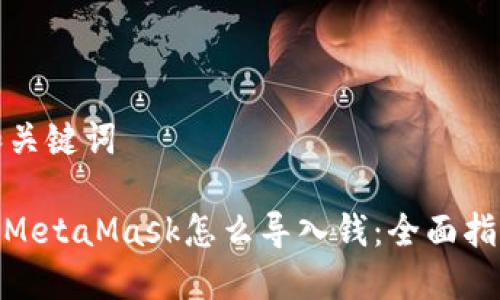 和关键词

: MetaMask怎么导入钱：全面指南