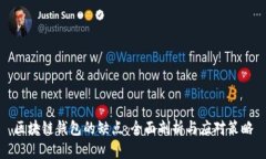 区块链钱包的缺点：全面剖析与应对策略