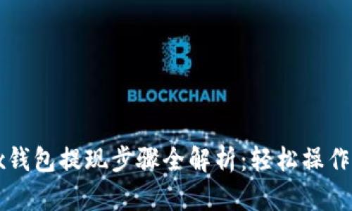 Bitfoliex钱包提现步骤全解析：轻松操作获取资金