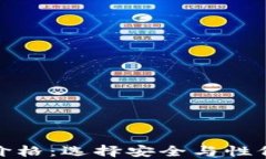 数字加密钱包价格：选择安全与性价比的最佳方