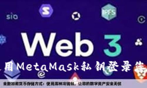 如何使用MetaMask私钥登录您的钱包