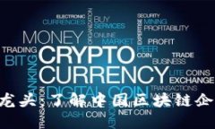 区块链A股龙头：了解中国区块链企业的领军者