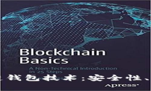 深入解析区块链钱包技术：安全性、类型与未来发展