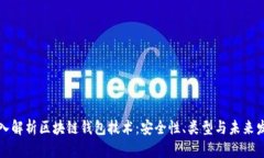 深入解析区块链钱包技术：安全性、类型与未来