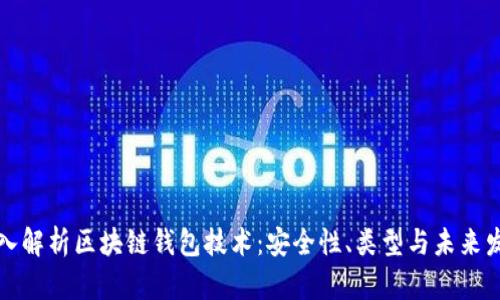 深入解析区块链钱包技术：安全性、类型与未来发展