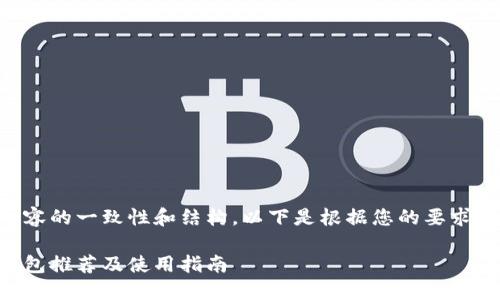 为了保持内容的一致性和结构，以下是根据您的要求生成的内容：

台湾加密钱包推荐及使用指南